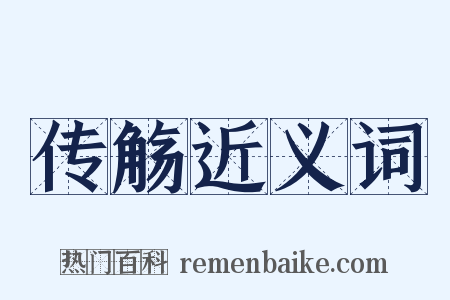 传觞近义词是什么意思的图片